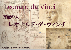 「万能の人　レオナルド・ダ・ヴィンチ」展示ポスター