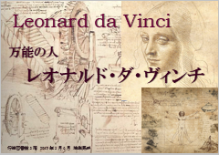「万能の人 レオナルド・ダ・ヴィンチ」展示ポスター 「万能の人 レオナルド・ダ・ヴィンチ」展示ポスター