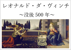 特集ポスター　レオナルド・ダ・ヴィンチ　没後500年