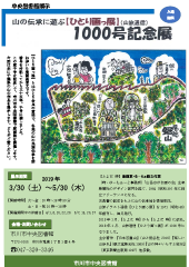 山の伝承に遊ぶ【ひとり画っ展】（山旅通信）1000号記念展ポスター