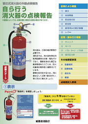 自ら行う消火器点検報告はこちら