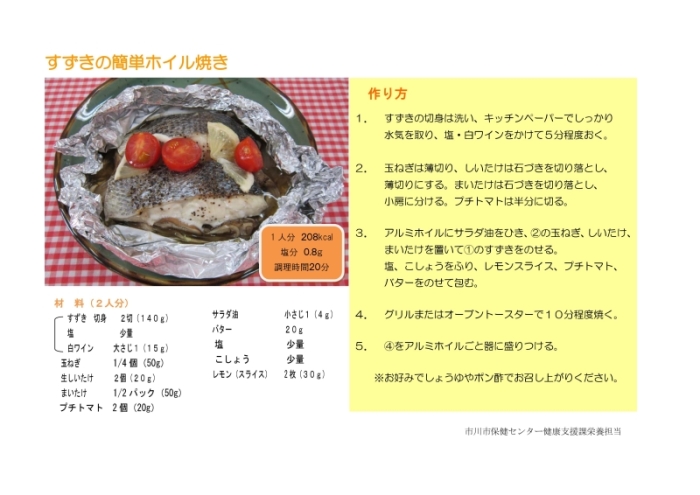 スズキの簡単ホイル焼き