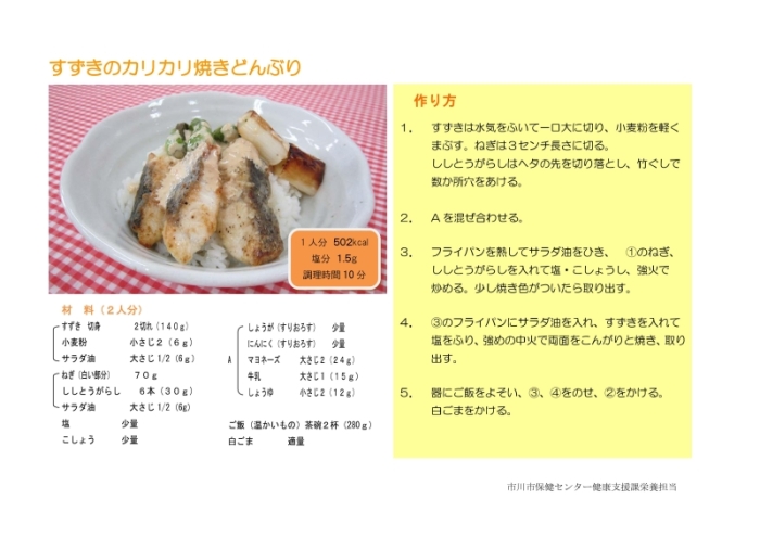 スズキのカリカリ焼きどんぶり