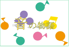 特集ポスター 音の物語 特集ポスター 音の物語
