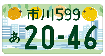 市川版図柄入りナンバープレート交付開始について 市川市公式webサイト