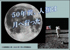 「50年前、人類は月へ行った」展示ポスター