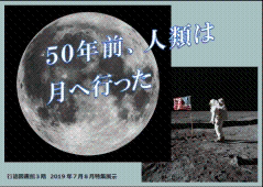 「50年前、人類は月へ行った」展示ポスター 「50年前、人類は月へ行った」展示ポスター