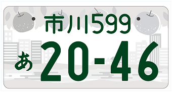 ★希少★市川★字光式★ナンバープレート★入手困難★