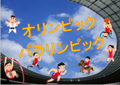 特集ポスター オリンピック パラリンピック 特集ポスター オリンピック パラリンピック