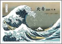 特集ポスター 北斎 没後170年 特集ポスター 北斎 没後170年