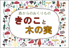 特集ポスター きのこと木の実 特集ポスター きのこと木の実
