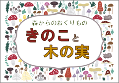 特集ポスター　きのこと木の実