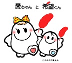 公式キャラクター愛ちゃんと希望くん