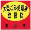 大型ごみ処理券取り扱い店のマーク