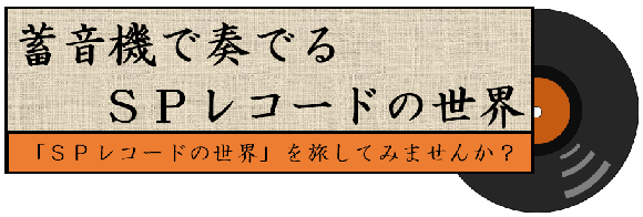 蓄音機で奏でるSPレコードの世界ロゴ