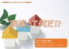 「家族って何だ!?」展示ポスター(11~12月) 「家族って何だ!?」展示ポスター(11~12月)