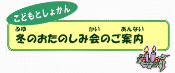 冬のおたのしみ会のロゴ