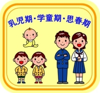 乳児期 学童期 思春期