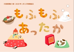 「もふもふあったか」展示ポスター 「もふもふあったか」展示ポスター