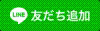 LINE友だち登録