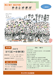 須山八重子はがき絵展「わたしの市川」ポスター