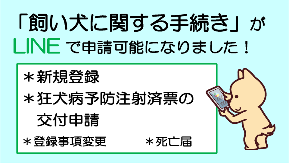 飼い犬に関する手続き 市川市公式webサイト