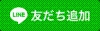 LINE(ともだち登録)