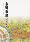 市川市史歴史編4－変貌する市川市域－表紙