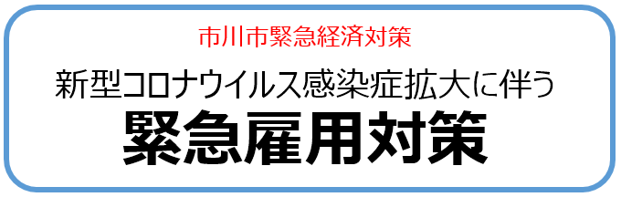 市川市緊急経済対策　新型コロナウイルス感染症拡大に伴う緊急雇用対策