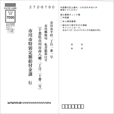 受付終了 特別定額給付金 郵送申請について 市川市公式webサイト 受付終了 特別定額給付金 郵送申請について 市川市公式webサイト