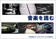 「音楽を読む」展示ポスター 「音楽を読む」展示ポスター