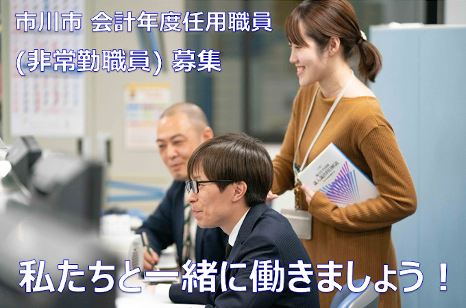 会計年度任用職員の募集 市川市公式webサイト