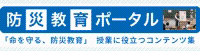 防災教育ポータル 「命を守る、防災教育」授業に役立つコンテンツ集