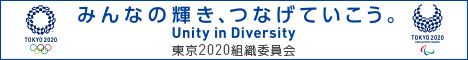 東京2020オリンピック・パラリンピック