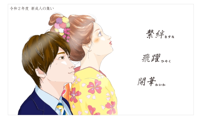 令和2年度新成人の集い イメージ画像