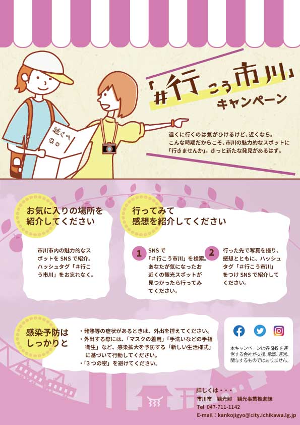 行こう市川ポスター