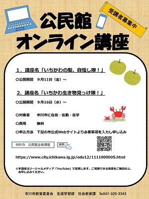 公民館オンライン講座「いちかわの梨」「いちかわ生き物」の案内チラシ