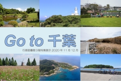 「Go to 千葉」展示ポスター