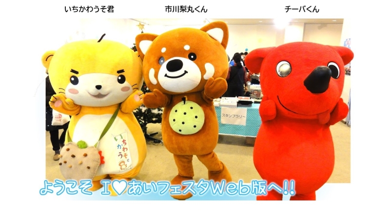 いちかわうそ君、市川梨丸くん、チーバくん
