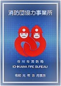 消防団協力事業所として認定された時に交付される表示証