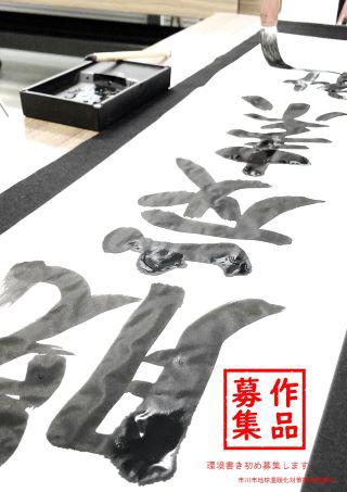 環境書き初めを展示します 市川市公式webサイト