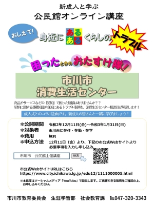 公民館オンライン講座「消費生活」案内チラシ