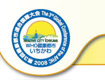 第3回健康都市国際大会ロゴ