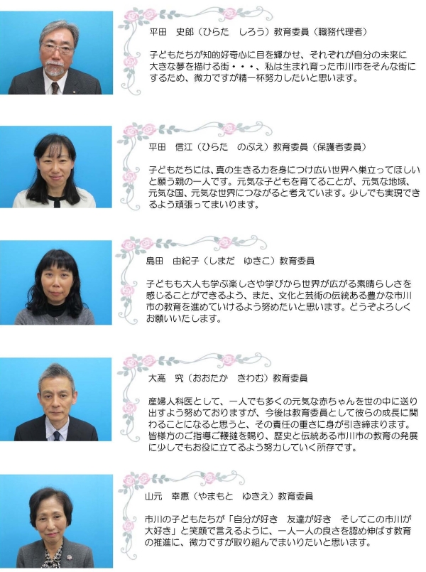 平田史郎教育委員、平田信江教育委員、島田由紀子教育委員、大高究教育委員、山元幸惠教育委員
