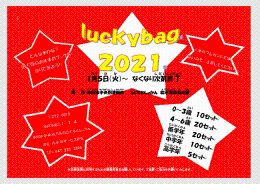lucky bag2021のポスター