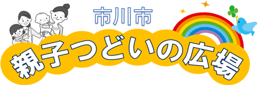 市川市 親子つどいの広場