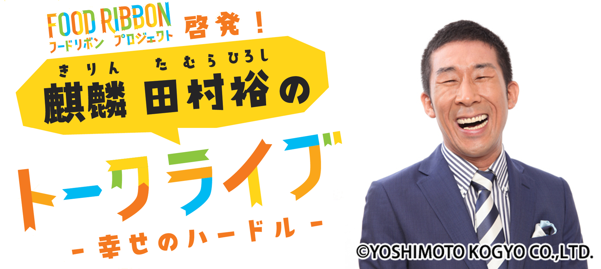 ロゴ：フードリボンプロジェクト啓発！麒麟　田村裕のトークライブ ＜幸せのハードル＞