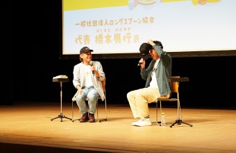 写真：対談を行うロングスプーン協会橋本展行氏と田村裕氏