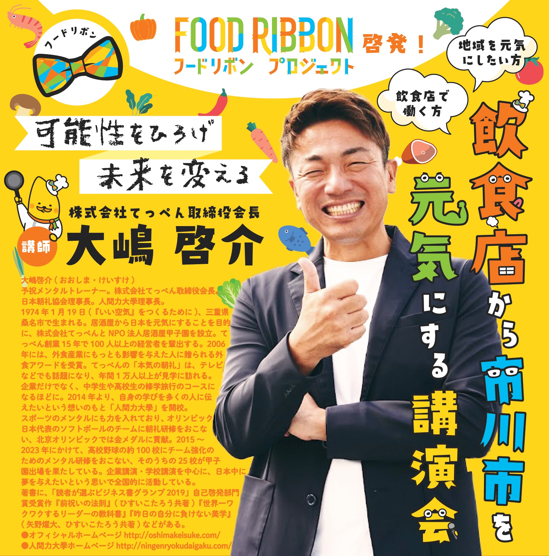 チラシ：フードリボンプロジェクト啓発 可能性をひろげ未来を変える 飲食店から市川市を元気にする講演会
講師 株式会社てっぺん取締役会長 大嶋啓介