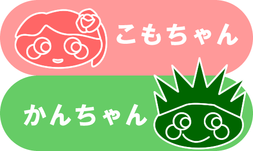 イラスト:こもちゃんとかんちゃん なまえとかお